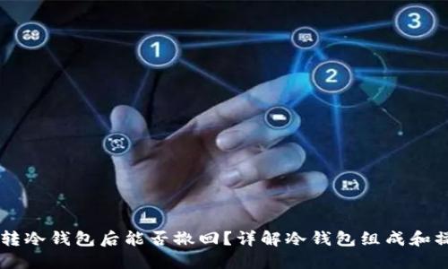 : USDT转冷钱包后能否撤回？详解冷钱包组成和操作实操