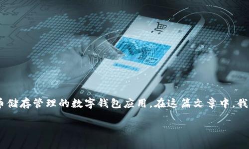 小狐钱包是谁开发的?是一个聚焦于区块链和数字货币储存管理的数字钱包应用,在这篇文章中,我们将解析其开发背景、主要功能、使用体验及市场前景。
小狐钱包开发背景与核心团队介绍