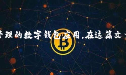 小狐钱包是谁开发的?是一个聚焦于区块链和数字货币储存管理的数字钱包应用,在这篇文章中,我们将解析其开发背景、主要功能、使用体验及市场前景。
小狐钱包开发背景与核心团队介绍