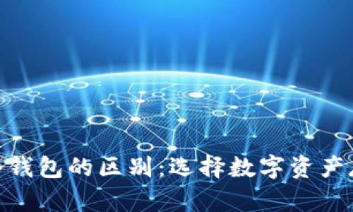 MetaMask与冷钱包的区别:选择数字资产存储方案的指南