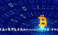 如何在小狐钱包中添加Solana(SOL)网络:详细指