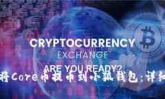 如何将Core币提币到小狐钱包:详细指南