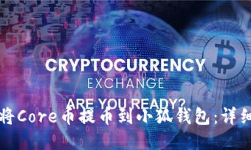 如何将Core币提币到小狐钱包:详细指南