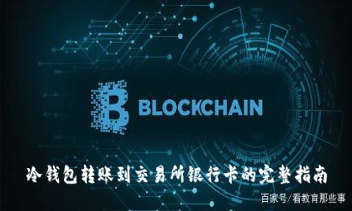 冷钱包转账到交易所银行卡的完整指南