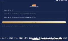 虚拟币LP：深入解析流动性提供的原理与实践