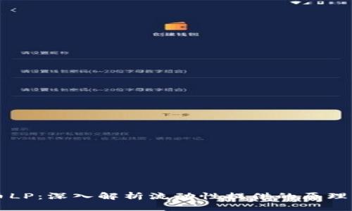 虚拟币LP:深入解析流动性提供的原理与实践