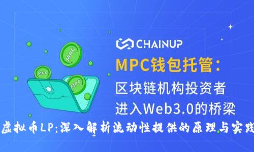 虚拟币LP:深入解析流动性提供的原理与实践