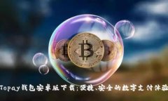 Topay钱包安卓版下载：便捷、安全的数字支付体验
