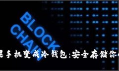 如何把苹果手机变成冷钱包：安全存储你的加密