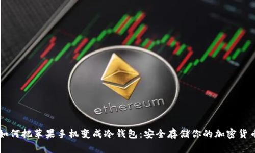 如何把苹果手机变成冷钱包:安全存储你的加密货币