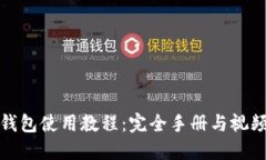 小狐钱包使用教程:完全手册与视频资源