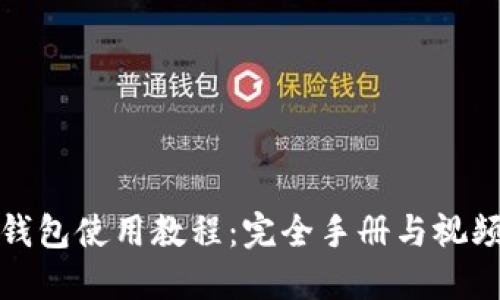 小狐钱包使用教程:完全手册与视频资源