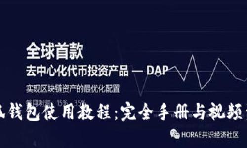 小狐钱包使用教程:完全手册与视频资源