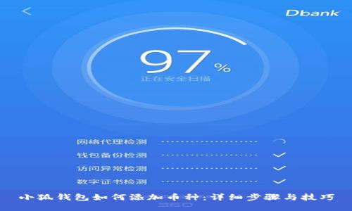 小狐钱包如何添加币种:详细步骤与技巧