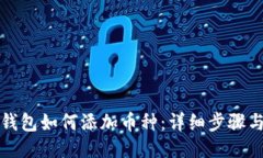 小狐钱包如何添加币种:详细步骤与技巧