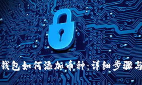 小狐钱包如何添加币种:详细步骤与技巧