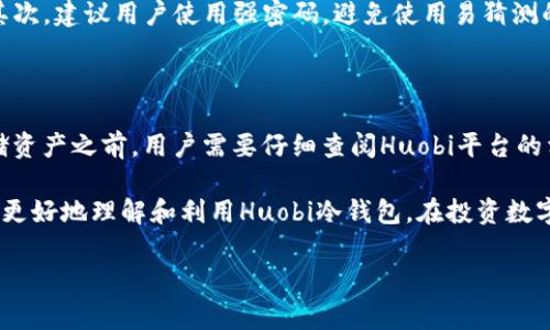 思考一个的，放进标签里，和5个相关的关键词 用逗号分隔，关键词放进标签里，在展开详细介绍，写不少于2900个字的内容，并思考5个可能相关的问题，并逐个问题详细介绍，每个问题介绍内容不少于600字，分段加上标签，段落用标签表示。 



Huobi冷钱包余额的全面分析

随着数字货币的迅猛发展，越来越多的人开始关注如何安全有效地管理自己的数字资产。在众多交易平台中，Huobi因其用户友好的界面和丰富的交易功能而备受欢迎。其中，冷钱包作为一种安全存储方式，成为许多投资者保护资产的优选。本文将深入探讨Huobi冷钱包的余额情况、使用方式和安全性，以便用户更好地理解和利用这一工具。

什么是冷钱包？

冷钱包是指一种将数字资产离线存储的方式，这种方式与互联网完全隔离，能够有效防止黑客攻击和盗窃。通常，冷钱包有多种形式，如硬件钱包、纸钱包等，它们都能提供良好的安全保护。在Huobi平台上，用户的钱包余额分为热钱包和冷钱包，冷钱包主要用于大额资金的存储，提供了额外的安全保障。

Huobi冷钱包余额查询方法

要查看Huobi冷钱包的余额，用户首先需要登录其Huobi账户。在账户区域，用户可以找到资产管理页面，点击后会看到“提币”和“操作记录”等选项。然而，由于冷钱包余额的特殊性质，具体的余额展示可能不如热钱包直观。因此，用户通常需要通过Huobi提供的区块链浏览器来查询其在冷钱包中的资产。这种方法能确保用户能准确无误地获取到自己的资产信息。

Huobi冷钱包的安全性

在数字货币投资中，安全性无疑是最重要的考量之一。Huobi作为一个大型交易平台，针对冷钱包的安全性做了多项措施。首先，冷钱包的数据存储采用了多重加密技术，并经过严格的安全审查。其次，Huobi还实施了多重身份验证，以确保仅有授权用户能够提取冷钱包中的资产。在此基础上，平台定期对冷钱包的安全性进行检查和更新，以抵御可能的安全威胁。

使用冷钱包的好处

使用冷钱包的最大好处在于其安全性，从而保护用户的数字资产。冷钱包不仅防止了在线黑客的直接攻击，还降低了因用户错误操作而导致的资产损失。此外，冷钱包的使用也相对简单，无需频繁操作，适合长期持有。不过，用户在使用冷钱包之前需要了解其基本操作，以避免不必要的错误。

如何将资产转入Huobi冷钱包？

将资产转入Huobi冷钱包的步骤相对简单，但用户需要谨慎操作。首先，用户应确保其Huobi账户中拥有足够的资产。接下来，进入“提币”页面，按流程操作，将资产转出至冷钱包地址。在此之前，确保冷钱包地址的正确性，以防资产丢失。转币后，建议用户通过区块链浏览器进行确认，确保资产已经成功转入冷钱包。

常见问题及解答

问题1：Huobi冷钱包和热钱包有什么区别？

冷钱包和热钱包是两种存储方式，各有其特点和使用场景。冷钱包适合长期存储大额资金，因为其离线特性可以更好地保护资产安全。而热钱包则适合频繁交易，因为它可以实时连接网络，便于用户快速买卖资产。对大多数用户来说，最佳方式是结合使用这两种钱包，以最大程度地享受便利和安全。

问题2：我能否将所有资金存储在Huobi冷钱包中？

尽管Huobi冷钱包提供了很高的安全性，但出于对资金流动性的考虑，用户并不建议将所有资金存放在冷钱包中。冷钱包的主要用途是存储长期持有的资产，而热钱包则有利于快速交易。如果将所有资金都存储在冷钱包中，用户在需要时可能会面临流动性不足的困境。因此，合理配置两种钱包的资产比单一存储更加明智。

问题3：如果我丢失了冷钱包，资产会如何处理？

如果用户将冷钱包丢失，但拥有相关的助记词或私钥，依旧可以恢复其数字资产。助记词和私钥是冷钱包中最重要的安全凭证，用户需要妥善保管。相反，如果没有助记词或私钥，则资产将无法找回，用户将面临损失。因此，建议用户在使用冷钱包时，务必将助记词和私钥存储在安全的地方，并定期备份。

问题4：怎样提升Huobi冷钱包的安全性？

尽管Huobi冷钱包本身已具备高安全性，但用户在使用过程中仍然可以采取一些额外的措施以增强安全性。首先，用户应定期更换账户密码，并启用两步验证。其次，建议用户使用强密码，避免使用易猜测的字母和数字组合。此外，用户在访问冷钱包时，应确保网络环境安全，避免在公共场所频繁操作。

问题5：Huobi冷钱包是否支持所有类型的数字资产？

Huobi冷钱包支持多种常见数字货币的存储。不过，由于不同数字货币的技术特性，以及Huobi平台策略的调整，部分新兴或小众币种可能不被支持。因此，在存储资产之前，用户需要仔细查阅Huobi平台的相关公告和支持列表，确保选择的资产能够顺利存放在冷钱包中。

总结来说，Huobi冷钱包是一个非常适合数字货币投资者的资产管理工具，其高安全性和便捷性为用户提供了良好的体验。希望通过本文的介绍，能够帮助用户更好地理解和利用Huobi冷钱包，在投资数字资产的道路上行稳致远。

Huobi,冷钱包,数字资产,安全性,余额查询/guanjianci