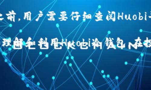 思考一个的，放进标签里，和5个相关的关键词 用逗号分隔，关键词放进标签里，在展开详细介绍，写不少于2900个字的内容，并思考5个可能相关的问题，并逐个问题详细介绍，每个问题介绍内容不少于600字，分段加上标签，段落用标签表示。 



Huobi冷钱包余额的全面分析

随着数字货币的迅猛发展，越来越多的人开始关注如何安全有效地管理自己的数字资产。在众多交易平台中，Huobi因其用户友好的界面和丰富的交易功能而备受欢迎。其中，冷钱包作为一种安全存储方式，成为许多投资者保护资产的优选。本文将深入探讨Huobi冷钱包的余额情况、使用方式和安全性，以便用户更好地理解和利用这一工具。

什么是冷钱包？

冷钱包是指一种将数字资产离线存储的方式，这种方式与互联网完全隔离，能够有效防止黑客攻击和盗窃。通常，冷钱包有多种形式，如硬件钱包、纸钱包等，它们都能提供良好的安全保护。在Huobi平台上，用户的钱包余额分为热钱包和冷钱包，冷钱包主要用于大额资金的存储，提供了额外的安全保障。

Huobi冷钱包余额查询方法

要查看Huobi冷钱包的余额，用户首先需要登录其Huobi账户。在账户区域，用户可以找到资产管理页面，点击后会看到“提币”和“操作记录”等选项。然而，由于冷钱包余额的特殊性质，具体的余额展示可能不如热钱包直观。因此，用户通常需要通过Huobi提供的区块链浏览器来查询其在冷钱包中的资产。这种方法能确保用户能准确无误地获取到自己的资产信息。

Huobi冷钱包的安全性

在数字货币投资中，安全性无疑是最重要的考量之一。Huobi作为一个大型交易平台，针对冷钱包的安全性做了多项措施。首先，冷钱包的数据存储采用了多重加密技术，并经过严格的安全审查。其次，Huobi还实施了多重身份验证，以确保仅有授权用户能够提取冷钱包中的资产。在此基础上，平台定期对冷钱包的安全性进行检查和更新，以抵御可能的安全威胁。

使用冷钱包的好处

使用冷钱包的最大好处在于其安全性，从而保护用户的数字资产。冷钱包不仅防止了在线黑客的直接攻击，还降低了因用户错误操作而导致的资产损失。此外，冷钱包的使用也相对简单，无需频繁操作，适合长期持有。不过，用户在使用冷钱包之前需要了解其基本操作，以避免不必要的错误。

如何将资产转入Huobi冷钱包？

将资产转入Huobi冷钱包的步骤相对简单，但用户需要谨慎操作。首先，用户应确保其Huobi账户中拥有足够的资产。接下来，进入“提币”页面，按流程操作，将资产转出至冷钱包地址。在此之前，确保冷钱包地址的正确性，以防资产丢失。转币后，建议用户通过区块链浏览器进行确认，确保资产已经成功转入冷钱包。

常见问题及解答

问题1：Huobi冷钱包和热钱包有什么区别？

冷钱包和热钱包是两种存储方式，各有其特点和使用场景。冷钱包适合长期存储大额资金，因为其离线特性可以更好地保护资产安全。而热钱包则适合频繁交易，因为它可以实时连接网络，便于用户快速买卖资产。对大多数用户来说，最佳方式是结合使用这两种钱包，以最大程度地享受便利和安全。

问题2：我能否将所有资金存储在Huobi冷钱包中？

尽管Huobi冷钱包提供了很高的安全性，但出于对资金流动性的考虑，用户并不建议将所有资金存放在冷钱包中。冷钱包的主要用途是存储长期持有的资产，而热钱包则有利于快速交易。如果将所有资金都存储在冷钱包中，用户在需要时可能会面临流动性不足的困境。因此，合理配置两种钱包的资产比单一存储更加明智。

问题3：如果我丢失了冷钱包，资产会如何处理？

如果用户将冷钱包丢失，但拥有相关的助记词或私钥，依旧可以恢复其数字资产。助记词和私钥是冷钱包中最重要的安全凭证，用户需要妥善保管。相反，如果没有助记词或私钥，则资产将无法找回，用户将面临损失。因此，建议用户在使用冷钱包时，务必将助记词和私钥存储在安全的地方，并定期备份。

问题4：怎样提升Huobi冷钱包的安全性？

尽管Huobi冷钱包本身已具备高安全性，但用户在使用过程中仍然可以采取一些额外的措施以增强安全性。首先，用户应定期更换账户密码，并启用两步验证。其次，建议用户使用强密码，避免使用易猜测的字母和数字组合。此外，用户在访问冷钱包时，应确保网络环境安全，避免在公共场所频繁操作。

问题5：Huobi冷钱包是否支持所有类型的数字资产？

Huobi冷钱包支持多种常见数字货币的存储。不过，由于不同数字货币的技术特性，以及Huobi平台策略的调整，部分新兴或小众币种可能不被支持。因此，在存储资产之前，用户需要仔细查阅Huobi平台的相关公告和支持列表，确保选择的资产能够顺利存放在冷钱包中。

总结来说，Huobi冷钱包是一个非常适合数字货币投资者的资产管理工具，其高安全性和便捷性为用户提供了良好的体验。希望通过本文的介绍，能够帮助用户更好地理解和利用Huobi冷钱包，在投资数字资产的道路上行稳致远。

Huobi,冷钱包,数字资产,安全性,余额查询/guanjianci