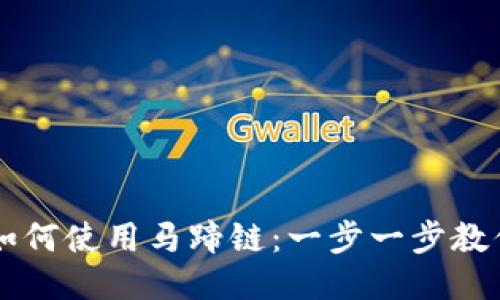 小狐钱包如何使用马蹄链：一步一步教你轻松上手