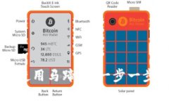 小狐钱包如何使用马蹄链:一步一步教你轻松上