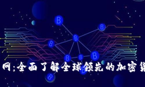 Coinbase官网:全面了解全球领先的加密货币交易平台
