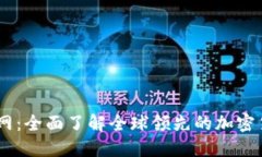 Coinbase官网：全面了解全球领先的加密货币交易平