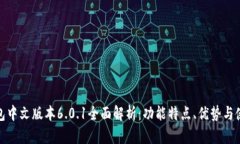 小狐钱包中文版本6.0.1全面解析:功能特点、优势