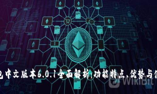 小狐钱包中文版本6.0.1全面解析:功能特点、优势与使用体验