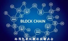 冷钱包折纸教程图解大全