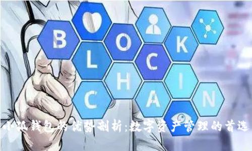 小狐钱包的优势剖析：数字资产管理的首选