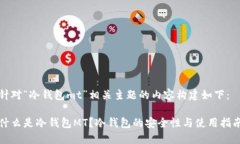 针对“冷钱包mt”相关主题的内容构建如下：什么