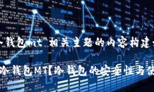 针对“冷钱包mt”相关主题的内容构建如下:
什么是冷钱包MT?冷钱包的安全性与使用指南