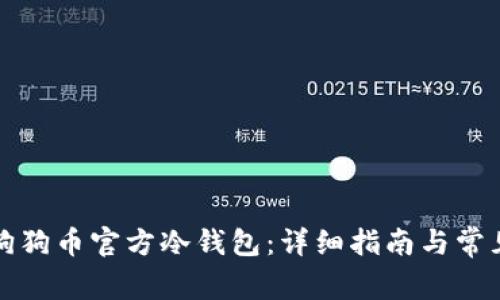 如何下载狗狗币官方冷钱包:详细指南与常见问题解答