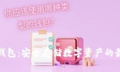 波宝冷钱包：安全存储数字资产的最佳选择