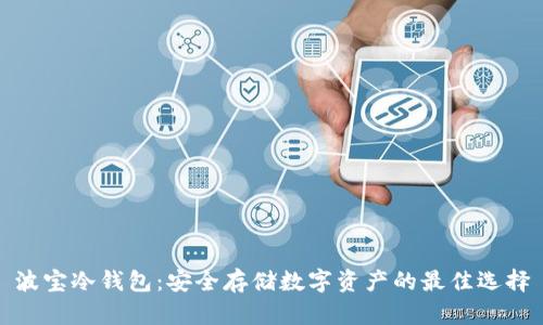 波宝冷钱包：安全存储数字资产的最佳选择