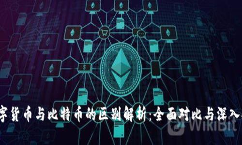 数字货币与比特币的区别解析:全面对比与深入探讨