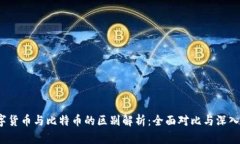 数字货币与比特币的区别解析:全面对比与深入