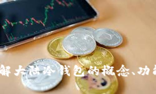 全面解析：了解大陆冷钱包的概念、功能与市场现状