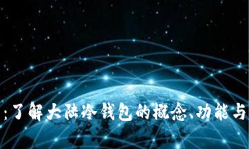 全面解析：了解大陆冷钱包的概念、功能与市场现状