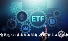 波宝钱包APP最新版本详解:功能、特点及使用指