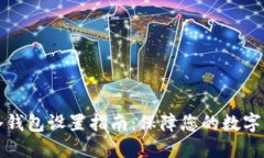 比特派冷钱包设置指南:保障您的数字资产安全