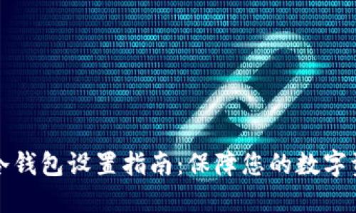 比特派冷钱包设置指南:保障您的数字资产安全