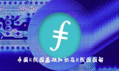 币圈K线图基础知识及K线图图解