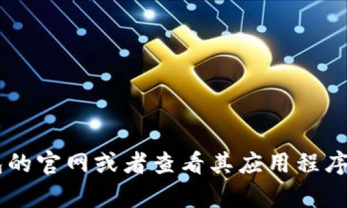 由于我是基于知识的信息生成模型，无法实时获取即时的信息，例如特定网站的版本号。建议您访问小狐钱包的官网或者查看其应用程序中的“关于”部分以获取最新的版本号。如果您有其他问题或者需要了解小狐钱包的相关信息，可以随时问我。