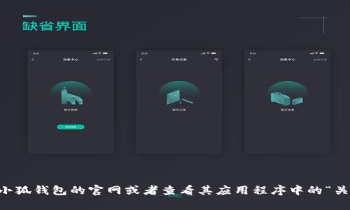 由于我是基于知识的信息生成模型，无法实时获取即时的信息，例如特定网站的版本号。建议您访问小狐钱包的官网或者查看其应用程序中的“关于”部分以获取最新的版本号。如果您有其他问题或者需要了解小狐钱包的相关信息，可以随时问我。