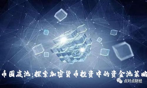 币圈底池:探索加密货币投资中的资金池策略
