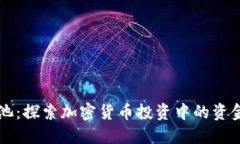 币圈底池:探索加密货币投资中的资金池策略