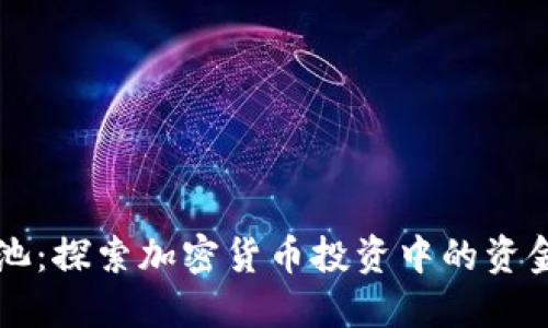 币圈底池:探索加密货币投资中的资金池策略