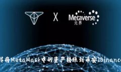 怎样将MetaMask中的资产转账到币安(Binance)?