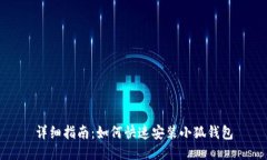 详细指南:如何快速安装小狐钱包